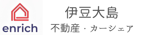 伊豆大島の不動産・カーシェア｜株式会社エンリッチ